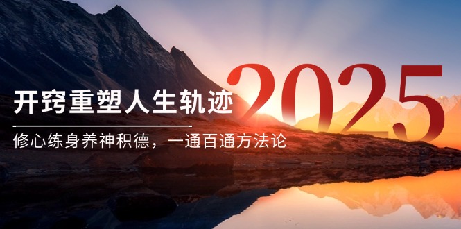 某付费文《开窍重塑人生轨迹，修心练身养神积德，一通百通方法论》-爱我搜(25so)资源网