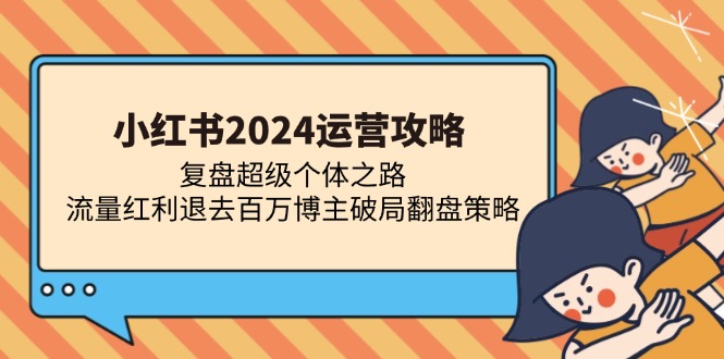 小红书2024运营攻略：复盘超级个体之路 流量红利退去百万博主破局翻盘-爱我搜(25so)资源网