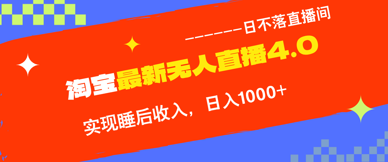 淘宝i无人直播4.0十月最新玩法，不违规不封号，完美实现睡后收入，日躺…-爱我搜(25so)资源网