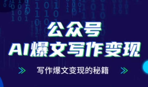 公众号AI爆文写作变现秘籍，零基础、指令、变现、涨粉必学的AI爆文写作课-爱我搜(25so)资源网