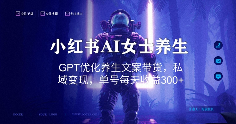 小红书AI女士养生，GPT优化养生文案带货，私域变现，单号每天收益300+【揭秘】-爱我搜(25so)资源网