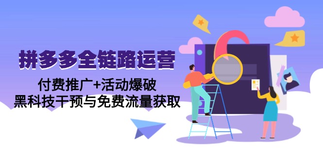 拼多多全链路运营5月课：付费推广+活动爆破，黑科技干预与免费流量获取-爱我搜(25so)资源网
