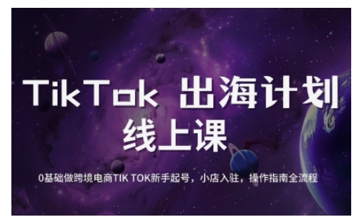 TikTok跨境电商新手起号与运营全攻略，0基础做跨境电商TIKTOK新手起号，小店入驻，操作指南全流程-爱我搜(25so)资源网