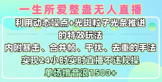 一生所爱无人整蛊升级版9.0，利用动态噪点+光斑粒子光条推进的特效玩法，实现24小时实时直播不违规操，单场日入1.5k-爱我搜(25so)资源网
