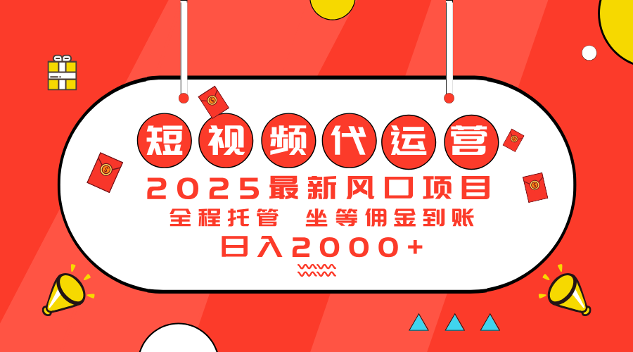 2025最新风口项目：短视频代运营日入2000＋-爱我搜(25so)资源网