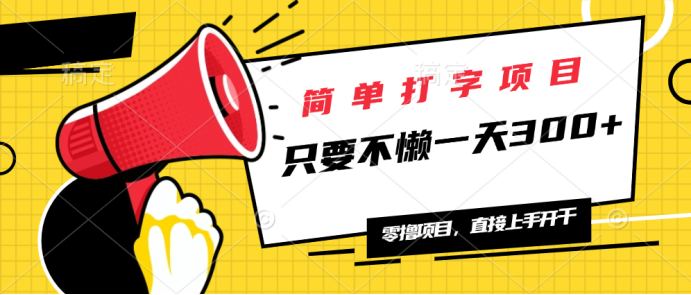 简单打字项目，一天可撸300+，单日无上限，多劳多得！-爱我搜(25so)资源网