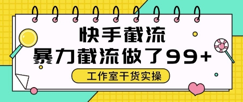 快手暴力截流玩法，全自动无需人工，每日单号50+精准客资【揭秘】-爱我搜(25so)资源网