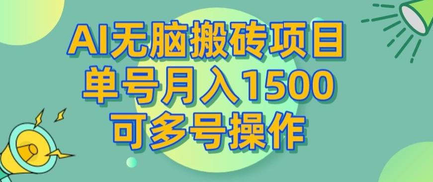 AI无脑搬砖项目，单号月入1500，可多号操作-爱我搜(25so)资源网
