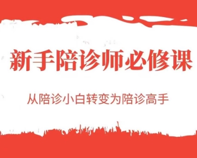 新手陪诊师必修课，从陪诊小白转变为陪诊高手-爱我搜(25so)资源网
