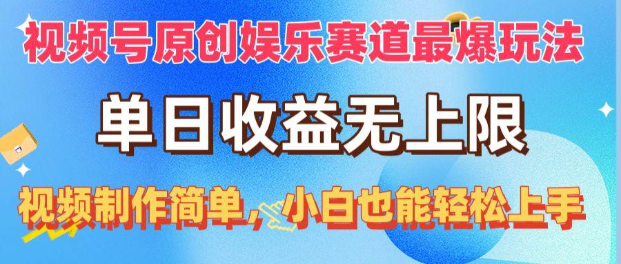 视频号原创娱乐赛道最爆玩法，单日收益无上限，视频制作简单，小白也能…-爱我搜(25so)资源网
