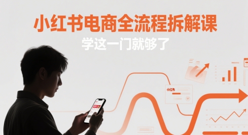 小红书电商全流程拆解课，学这一门就够了-爱我搜(25so)资源网
