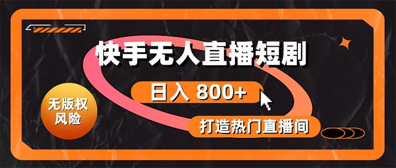 快手无人直播短剧宝典：无版权风险，轻松打造热门直播间，日进斗金不是梦-爱我搜(25so)资源网