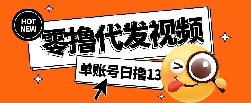 视频代发纯绿色项目，不用剪辑提供素材直接发布，0粉丝也能轻松日入50+-爱我搜(25so)资源网