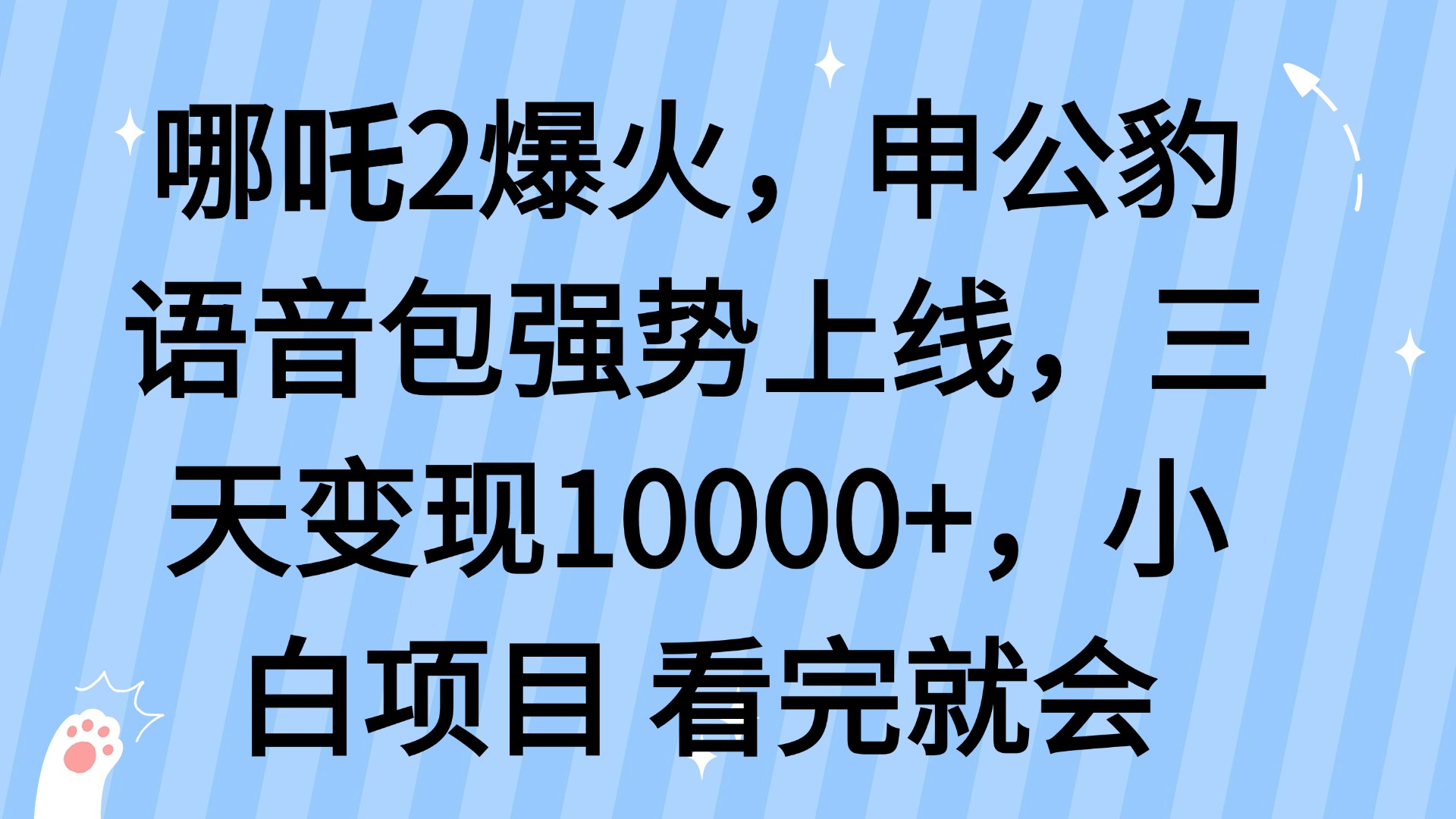 哪吒2爆火，利用这波热度，申公豹语音包强势上线，三天变现10…-爱我搜(25so)资源网