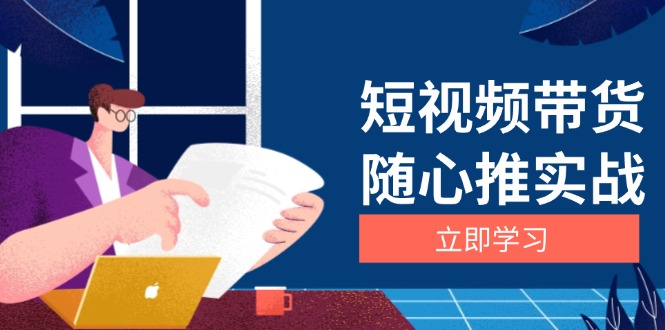 短视频带货随心推实战：涵盖选品到放量，详解涨粉、口碑分提升与广告逻辑-爱我搜(25so)资源网