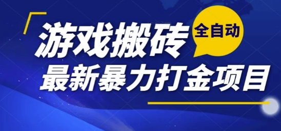 热门副业，全自动游戏打金搬砖，单账号一天收益1-2张，可多开矩阵操作日入1k【揭秘】-爱我搜(25so)资源网