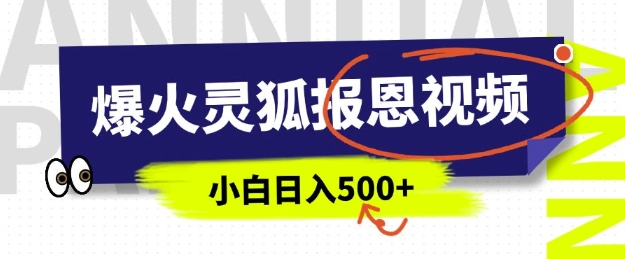 AI爆火的灵狐报恩视频，中老年人的流量密码，5分钟一条原创视频，操作简单易上手，日入多张-爱我搜(25so)资源网