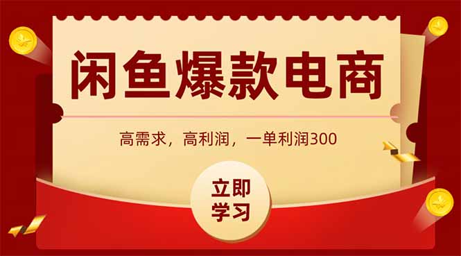 闲鱼卖爆款数码产品，当天上架即可出单，一天利润1000-爱我搜(25so)资源网