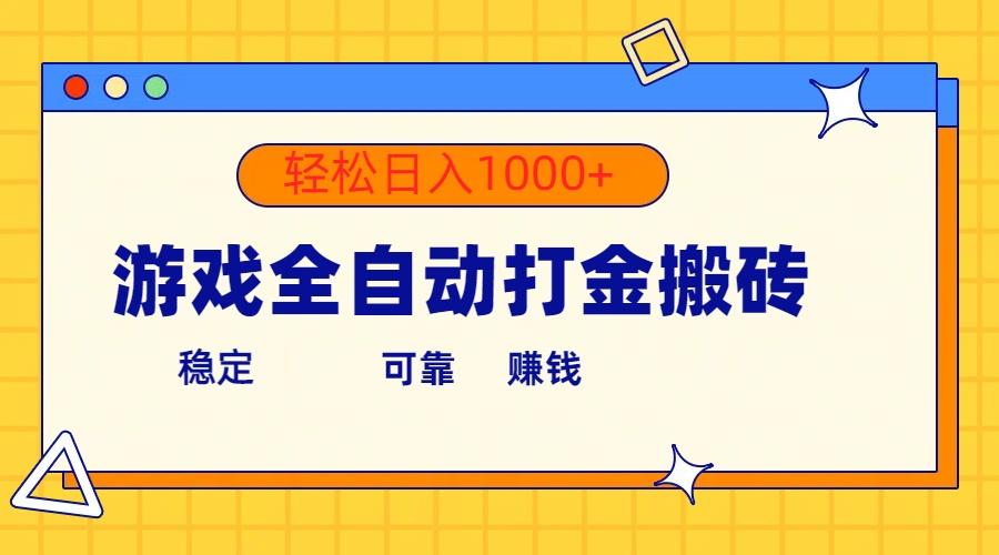 游戏全自动打金搬砖，单号收益300+ 轻松日入1000+-爱我搜(25so)资源网
