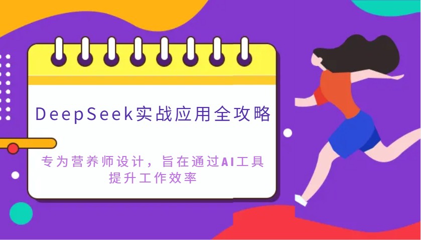 DeepSeek实战应用全攻略：专为营养师设计，旨在通过AI工具提升工作效率-爱我搜(25so)资源网