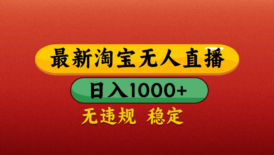 最新淘宝无人直播带货，独家技术，日入1000+，不违规不封号，操作简单【揭秘】-爱我搜(25so)资源网