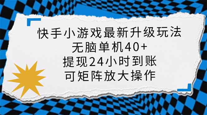 快手小游戏最新版升级玩法，新风口，无脑单机日入40+，可批量放大，小…-爱我搜(25so)资源网