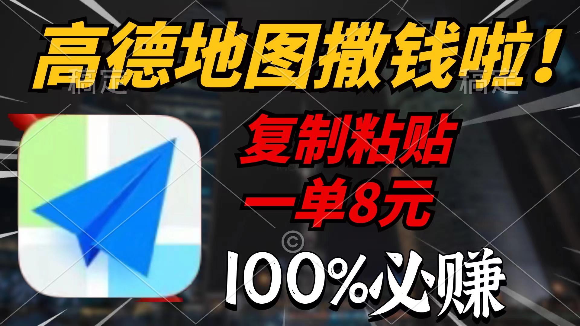 (9848期)高德地图撒钱啦，复制粘贴一单8元，一单2分钟，100%必赚-爱我搜(25so)资源网