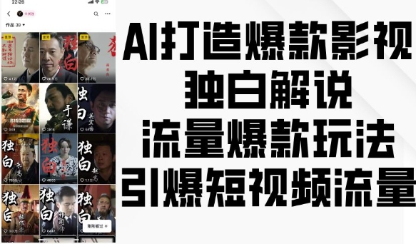AI打造爆款影视独白解说，流量爆款玩法，引爆短视频流量-爱我搜(25so)资源网