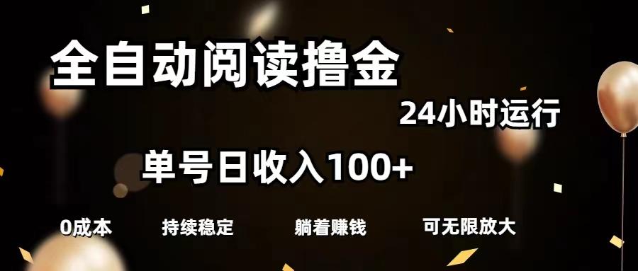 全自动阅读撸金，单号日入100+可批量放大，0成本有手就行-爱我搜(25so)资源网