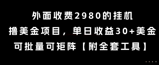 外面收费2980的挂G撸美金项目，单日收益30+美金，可批量可矩阵【揭秘】-爱我搜(25so)资源网