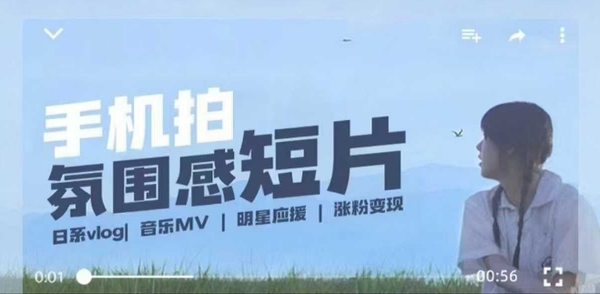 用手机拍微剧情短片，使用镜头记录美好生活，设备+创作+拍摄+后期，制作全流程一网打尽-爱我搜(25so)资源网