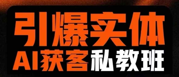 引爆实体AI模板引流私教班，从0~1讲透实体短视频获客-爱我搜(25so)资源网
