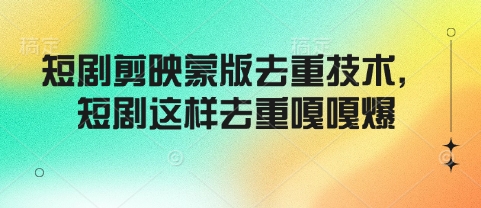 短剧剪映蒙版去重技术，短剧这样去重嘎嘎爆-爱我搜(25so)资源网