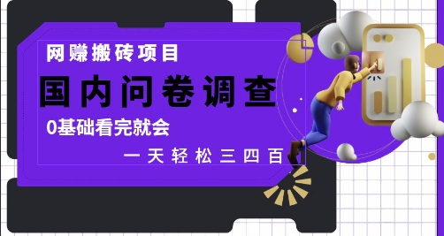 网创搬砖项目，国内问卷调查，0基础看完就会 一天轻松三四张，靠谱副业干就完了【揭秘】-爱我搜(25so)资源网