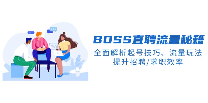 BS直聘流量秘籍，全面解析起号技巧、流量玩法，提升招聘/求职效率-爱我搜(25so)资源网