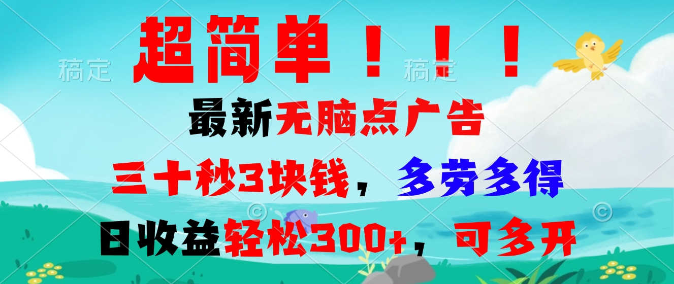超简单最新无脑点广告项目，三十秒3块钱，多劳多得，日收益轻松300+，…-爱我搜(25so)资源网