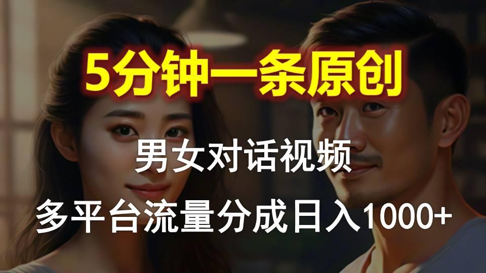 男女对话，5分钟1条原创视频，多平台流量分成，日入1000+-爱我搜(25so)资源网