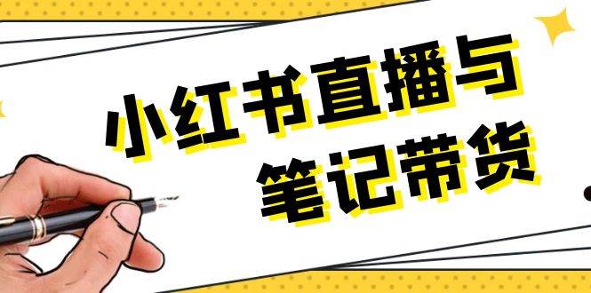 小红书直播与笔记带货：选品、上架、笔记写作、视频剪辑及直播话术等-爱我搜(25so)资源网