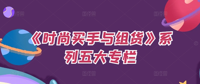 《时尚买手与组货》系列五大专栏，买货只是的‬个环节，如何做好预算、分配OTB等等才是关键-爱我搜(25so)资源网
