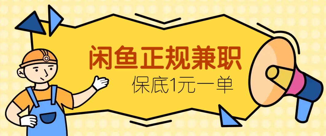 闲鱼正规兼职，接单赚钱，平均一单收益10元+，保底1元一单。-爱我搜(25so)资源网