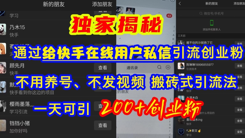 快手引流创业粉，不用养号、不发视频、搬砖式引流法，一天可引200+创业粉【揭秘】-爱我搜(25so)资源网