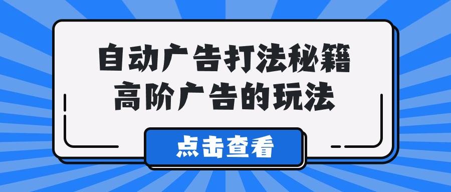 (9298期)A lice自动广告打法秘籍，高阶广告的玩法-爱我搜(25so)资源网