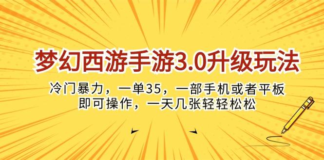 梦幻西游手游3.0升级玩法，冷门暴力，一单35，一部手机或者平板即可操…-爱我搜(25so)资源网