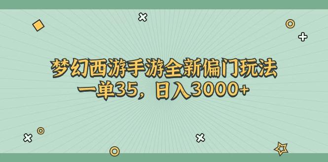 梦幻西游手游全新偏门玩法，一单35，日入3000+-爱我搜(25so)资源网