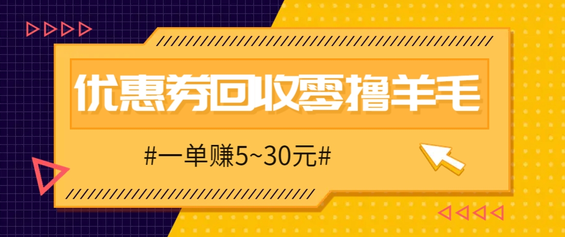 零撸项目，同程旅行优惠券回收，一单赚5~30元【保姆级教程】-爱我搜(25so)资源网