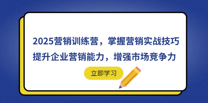 2025营销训练营，掌握营销实战技巧，提升企业营销能力，增强市场竞争力-爱我搜(25so)资源网