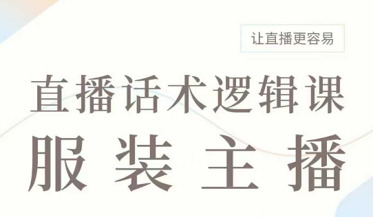 直播带货：服装主播话术逻辑课，服装主播话术大全，让直播更容易-爱我搜(25so)资源网