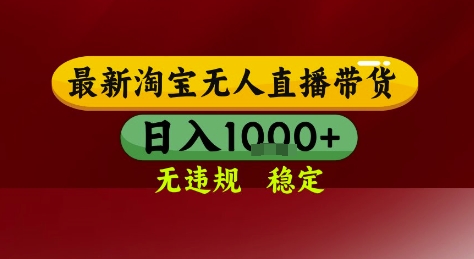 淘宝无人直播带货，独家技术，电脑全天开播，无违规无封号轻松上手，日入1k+【揭秘】-爱我搜(25so)资源网
