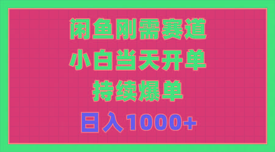 闲鱼刚需赛道，小白当天开单，持续爆单，日入1000+-爱我搜(25so)资源网