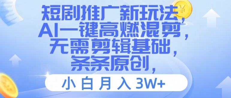 短剧推广新玩法，AI一键高燃混剪，无需剪辑基础，条条原创，小白月入3W+【揭秘】-爱我搜(25so)资源网